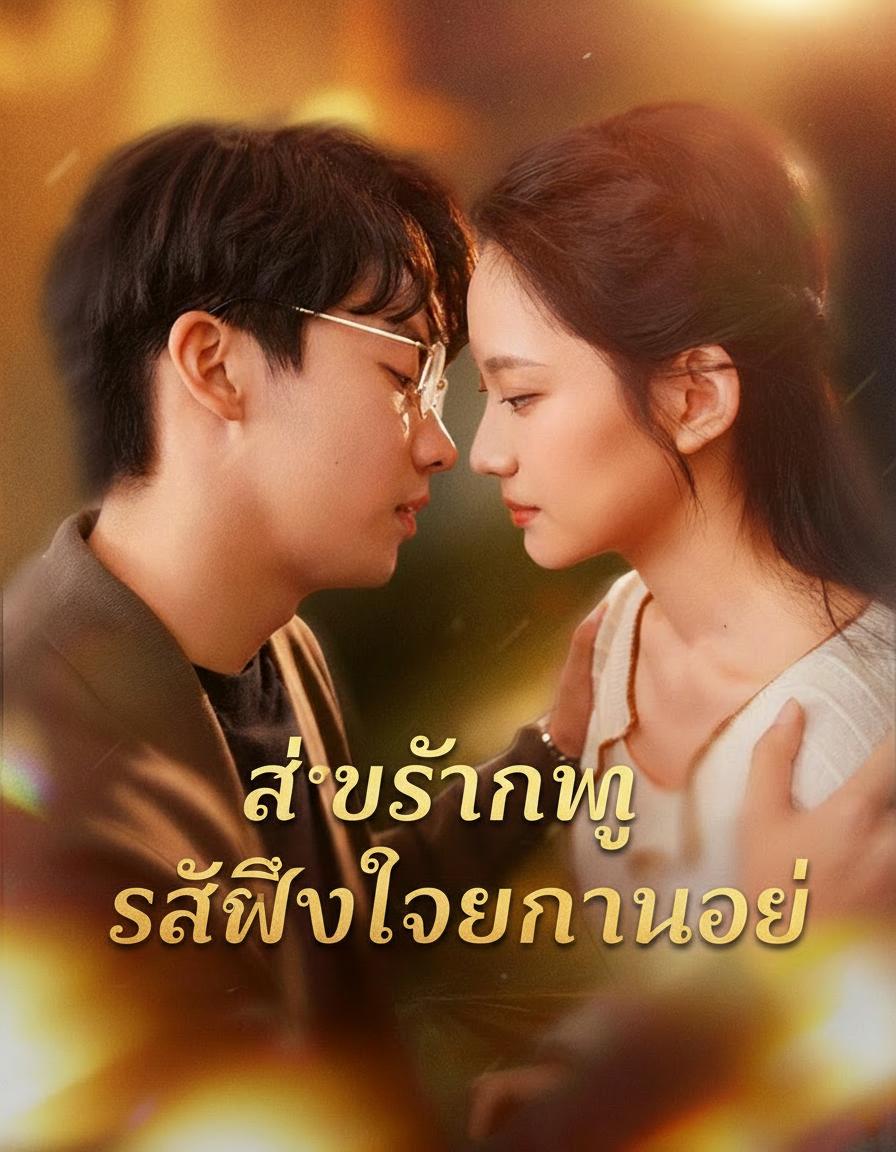 สาวร้านหมู รักฝังใจนายน้อย