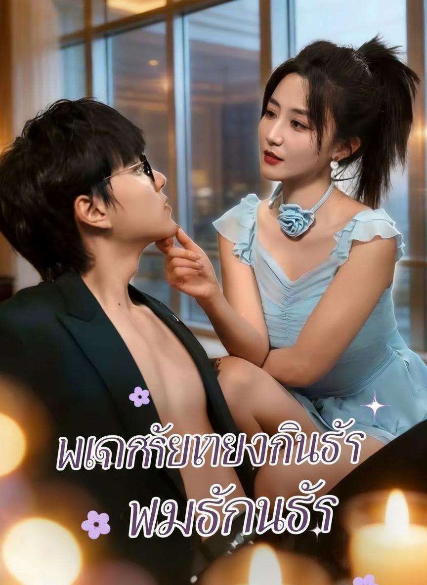 แผนร้ายทวงคืนรัก