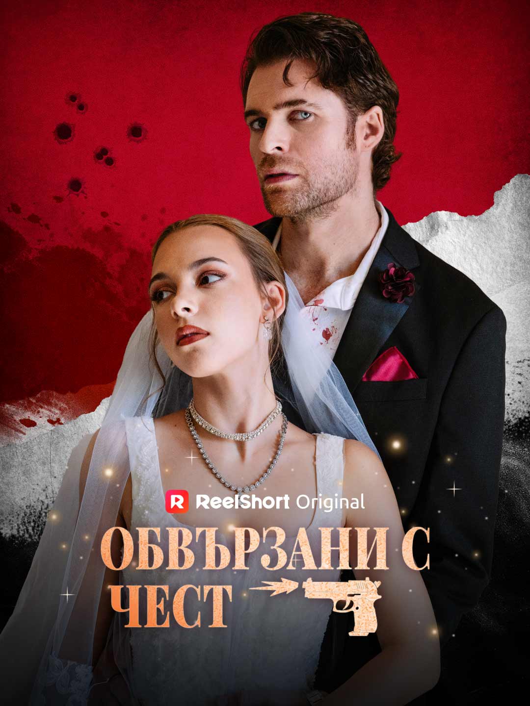 Обвързани с чест