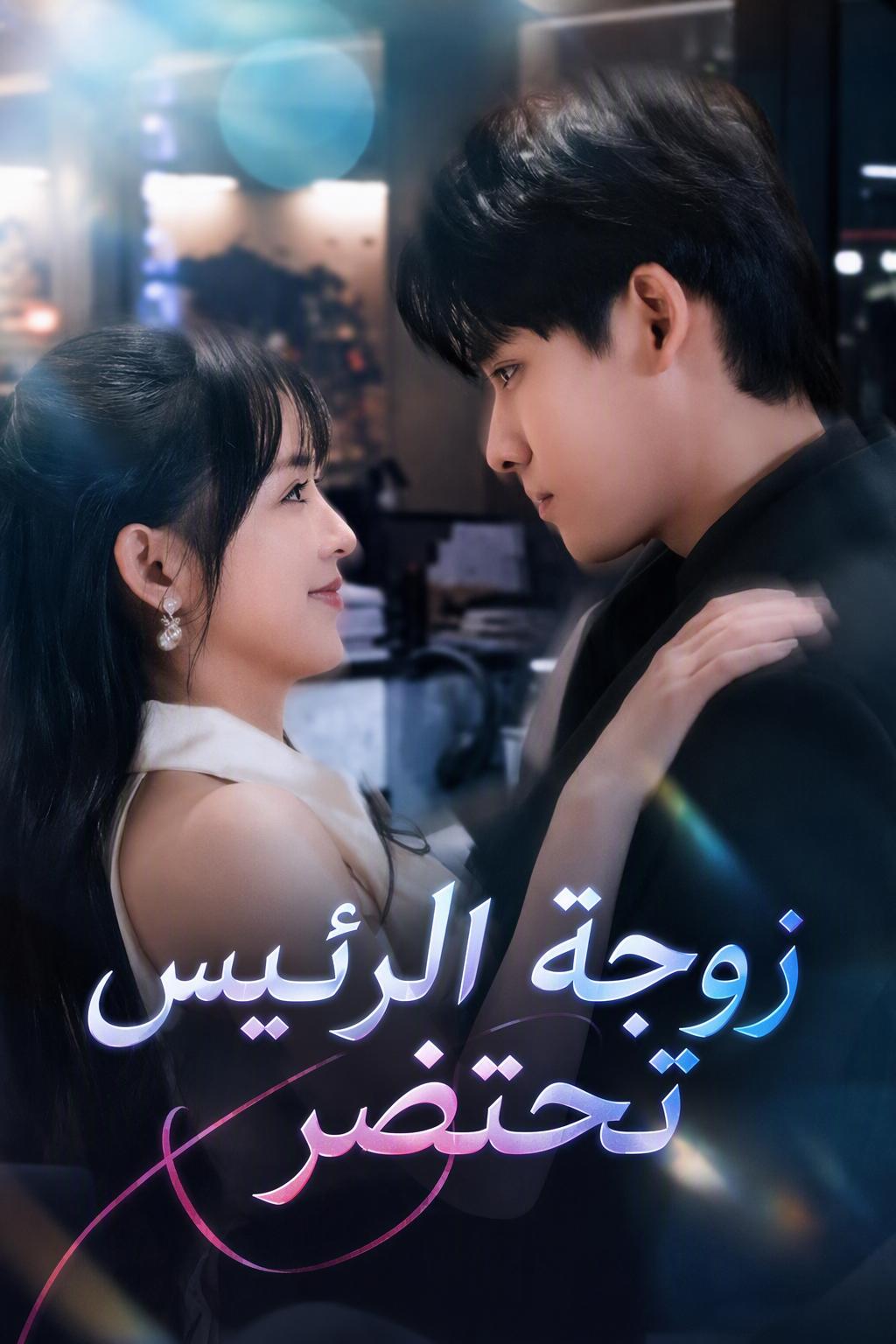 زوجة الرئيس تحتضر