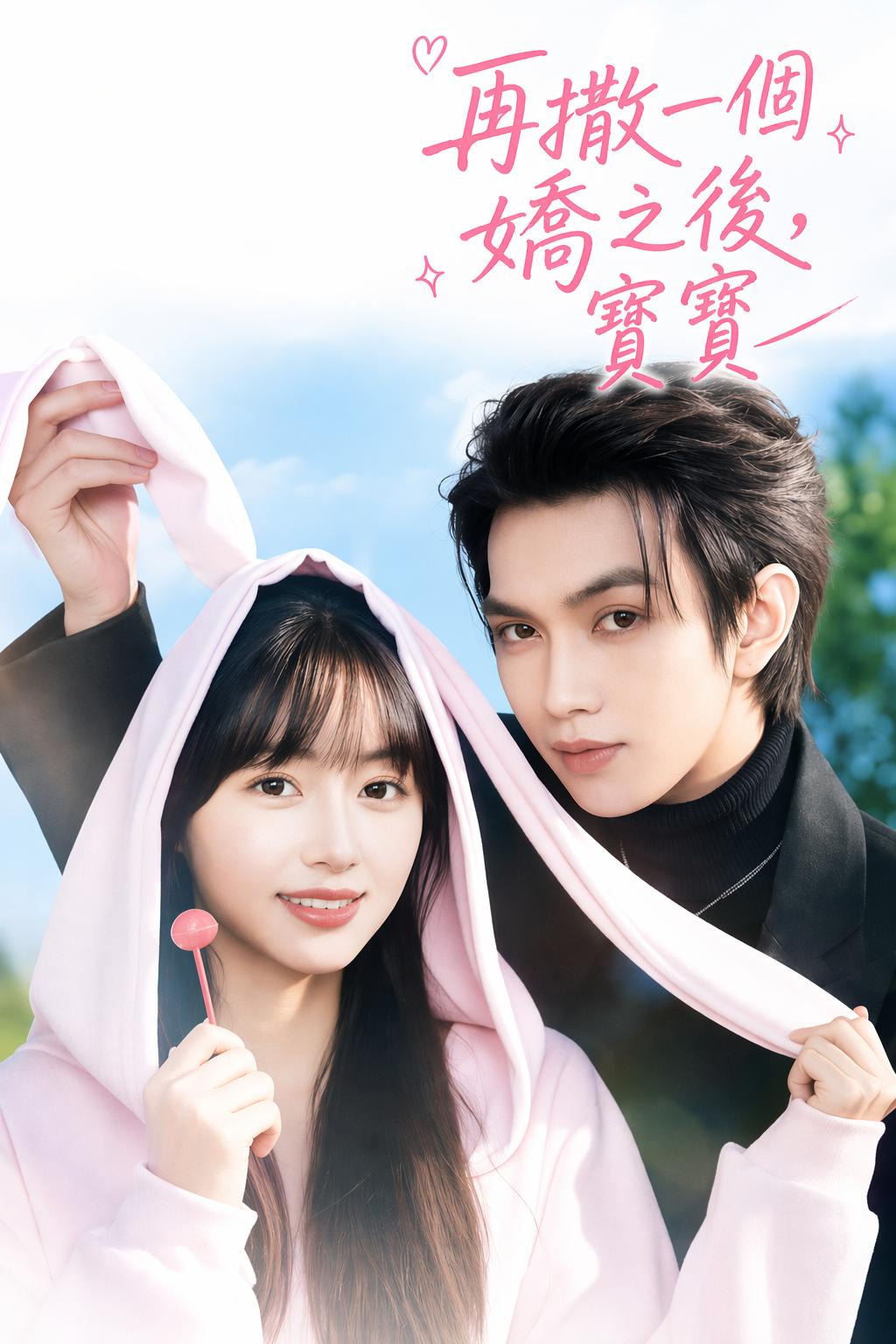 再撒一個嬌之後，寶寶