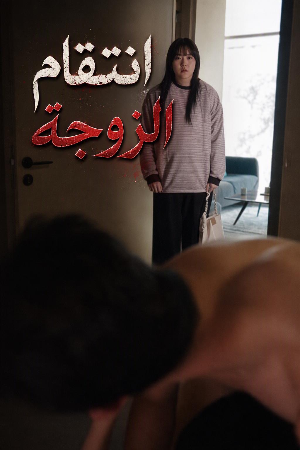 انتقام الزوجة