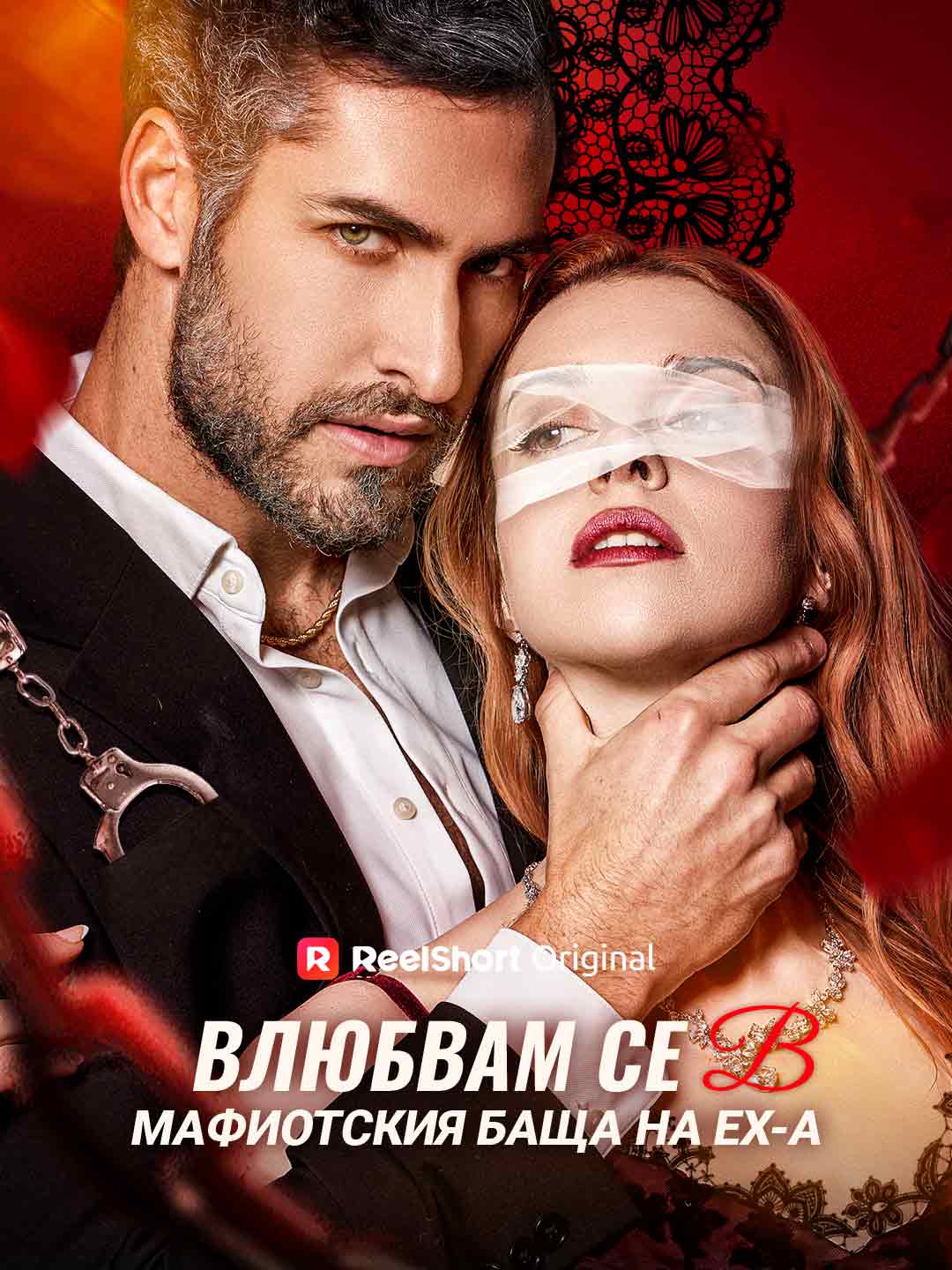 Влюбвам се в бащата мафиот на бившия ми