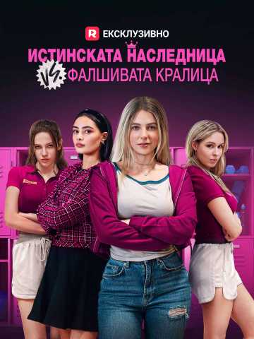Истинската наследница VS. фалшивата кралица