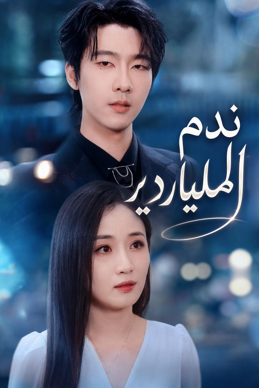 ندم الملياردير