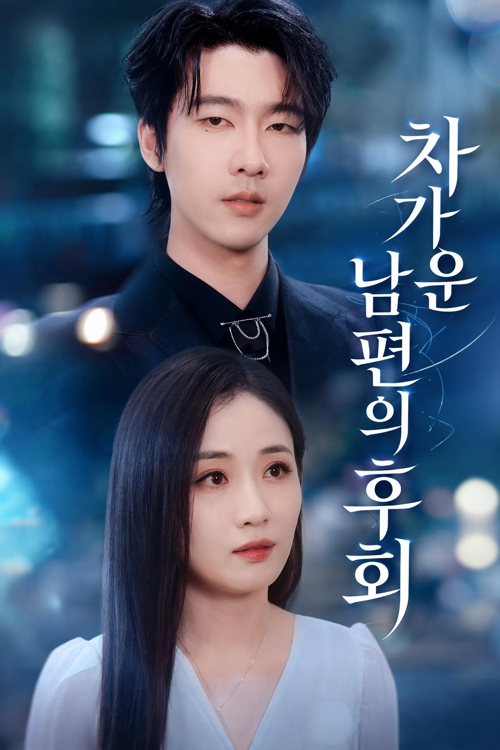 차가운 남편의 후회