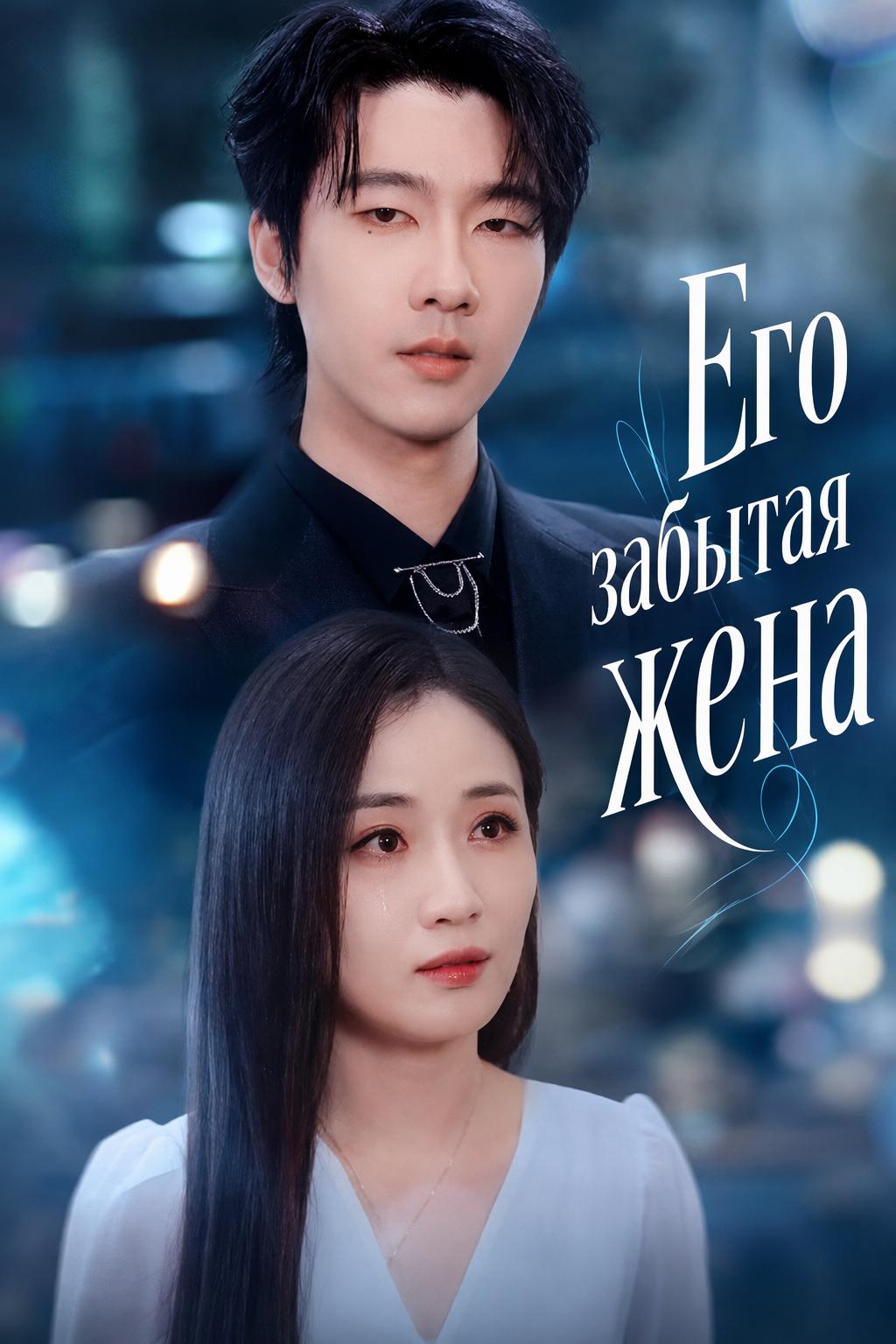 Его забытая жена