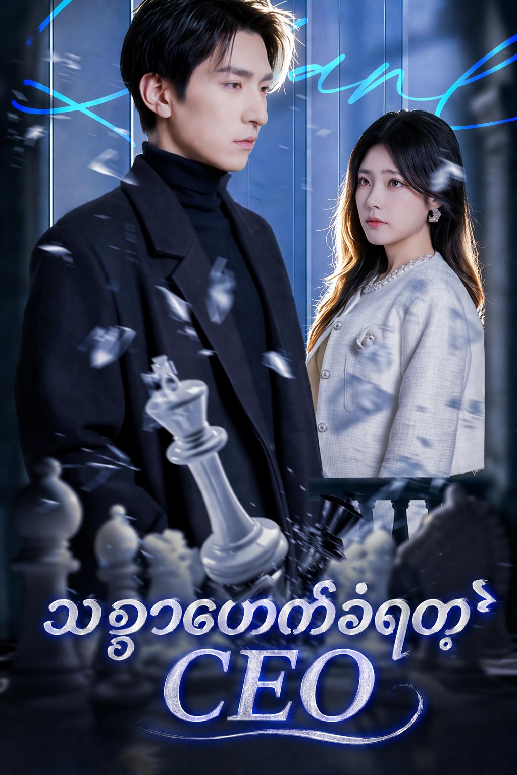 သစ္စာဖောက်ခံရတဲ့ CEO