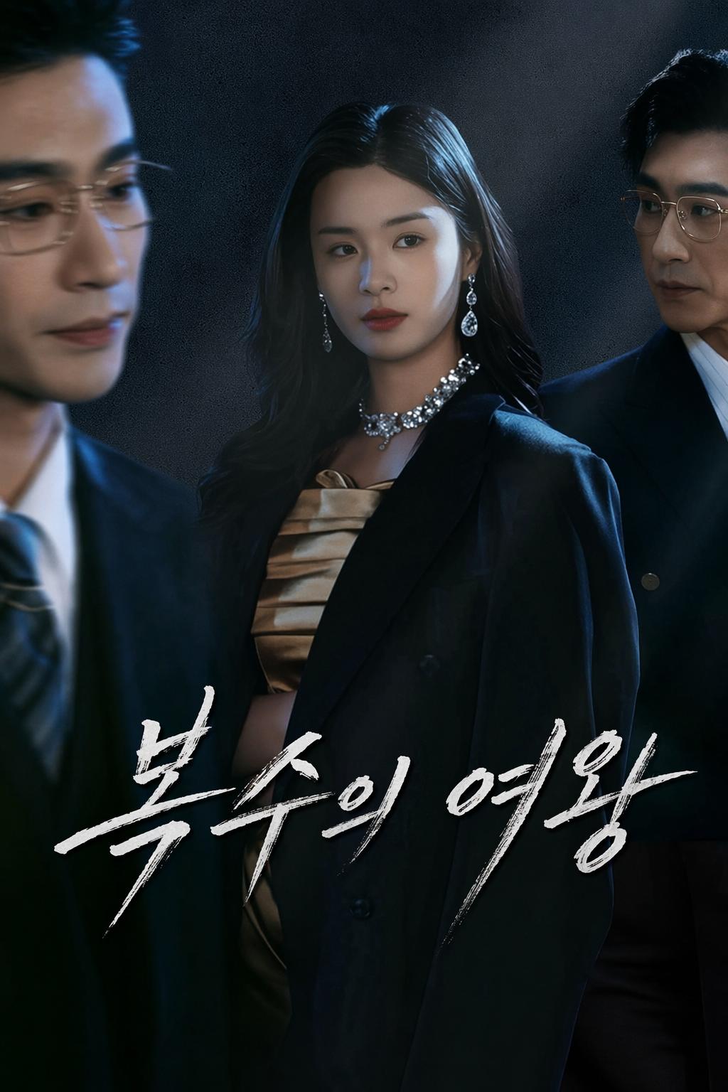 복수의 여왕