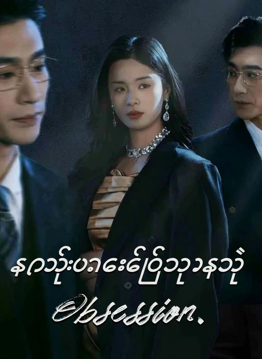 ကလဲ့စားချေသူရဲ့ အချစ်