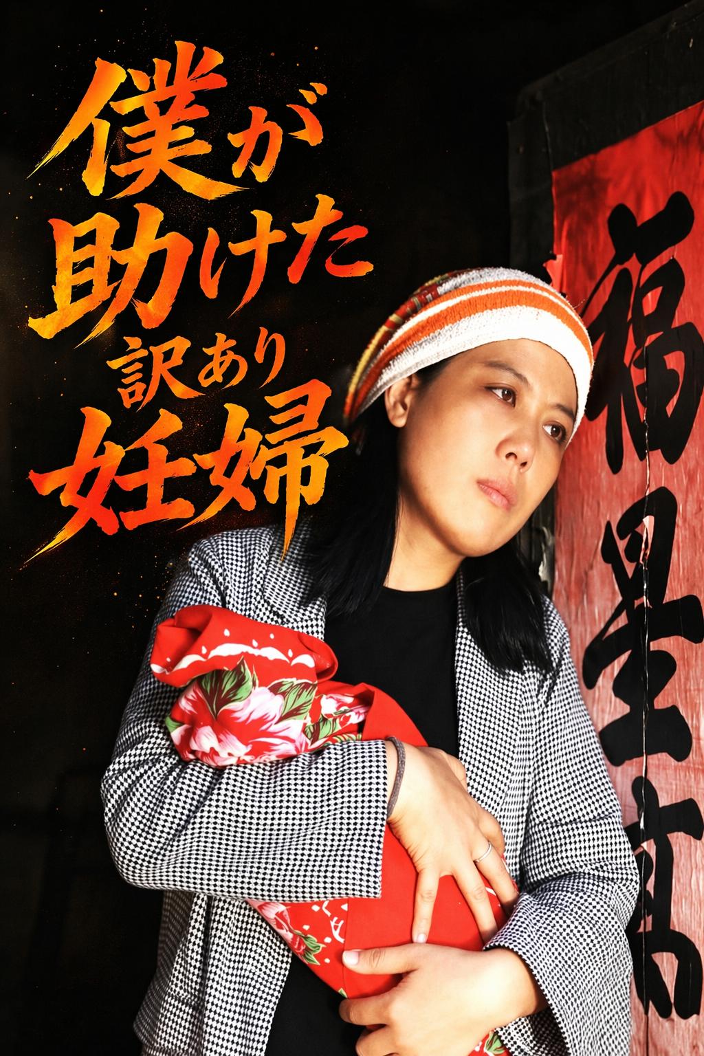 僕が助けた訳あり妊婦