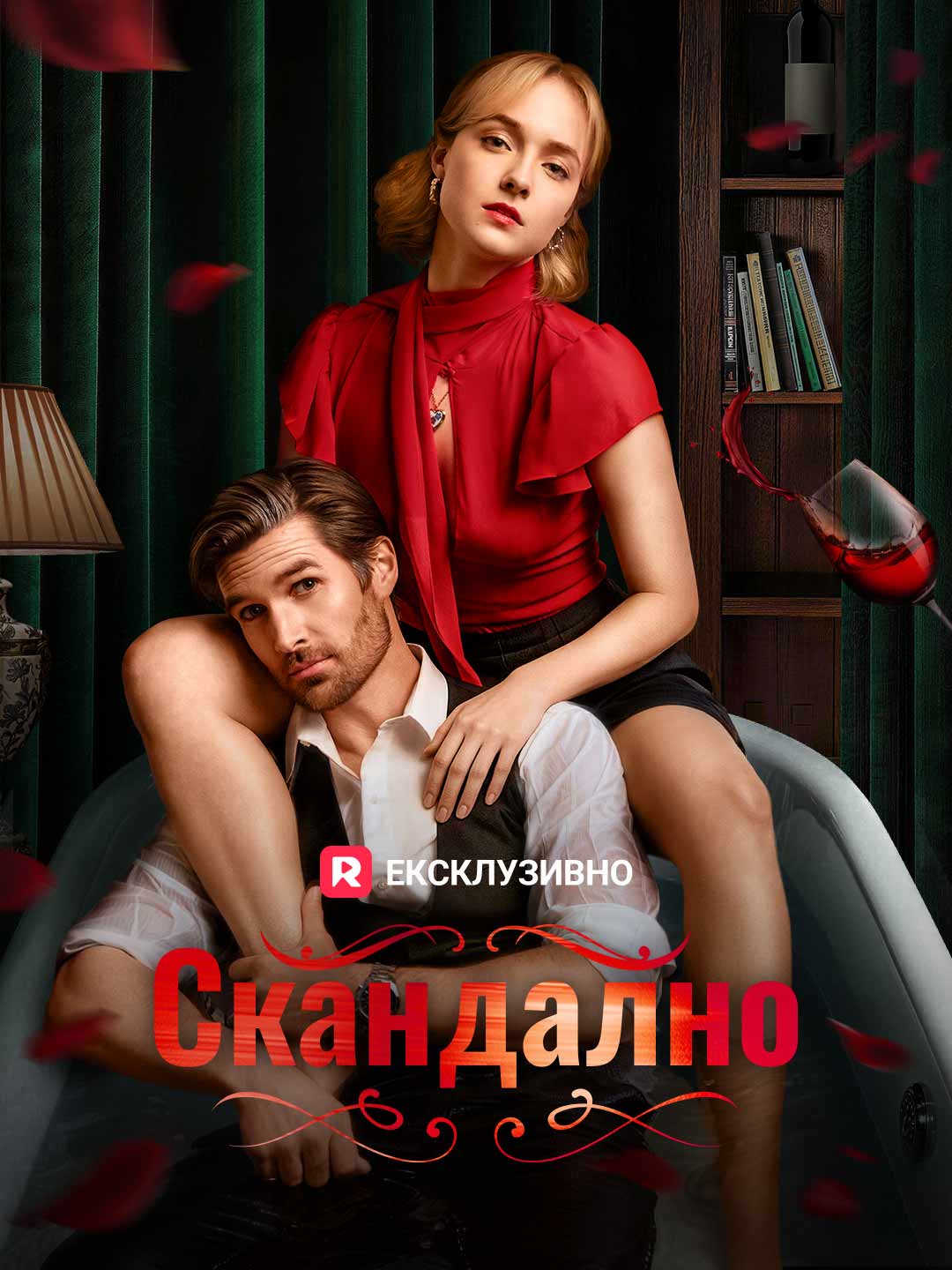 Скандално