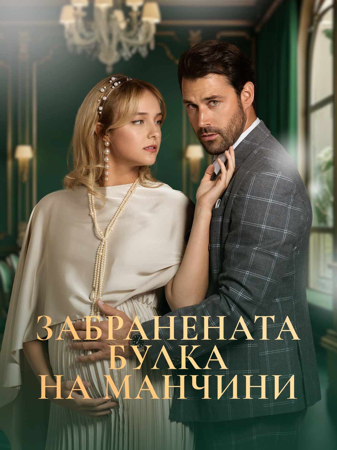 Забранената булка на Манчини