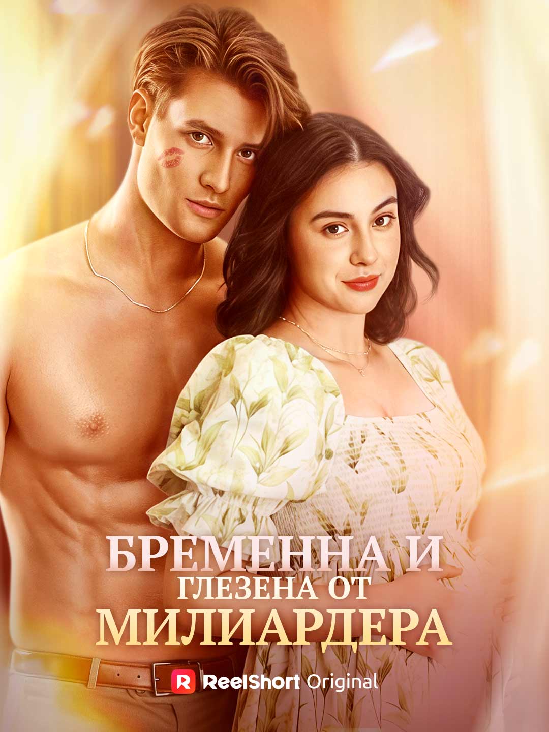Бременна и глезена от милиардера