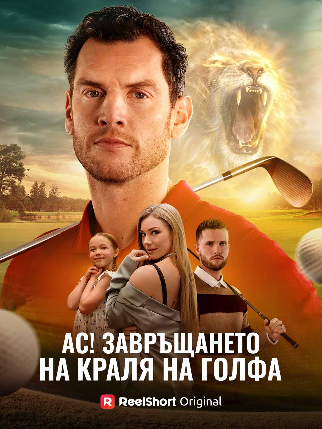 Ас! Завръщането на Краля на голфа