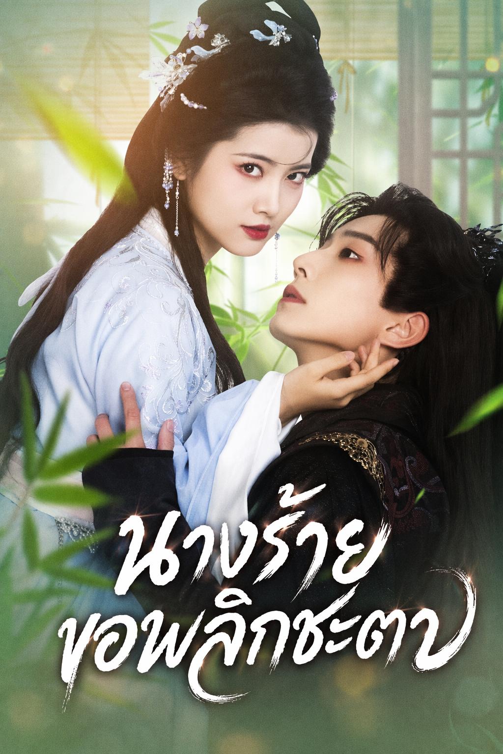 นางร้ายขอพลิกชะตา