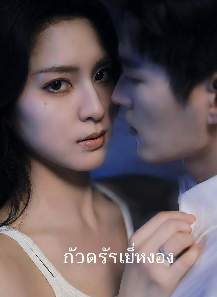 กับดักรักเล่ห์ลวง
