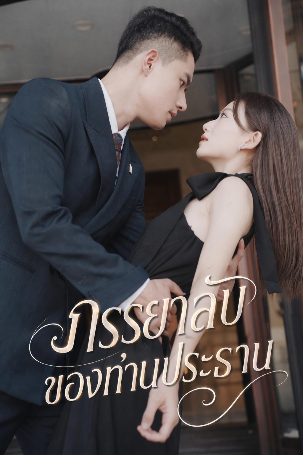 ภรรยาลับของท่านประธาน