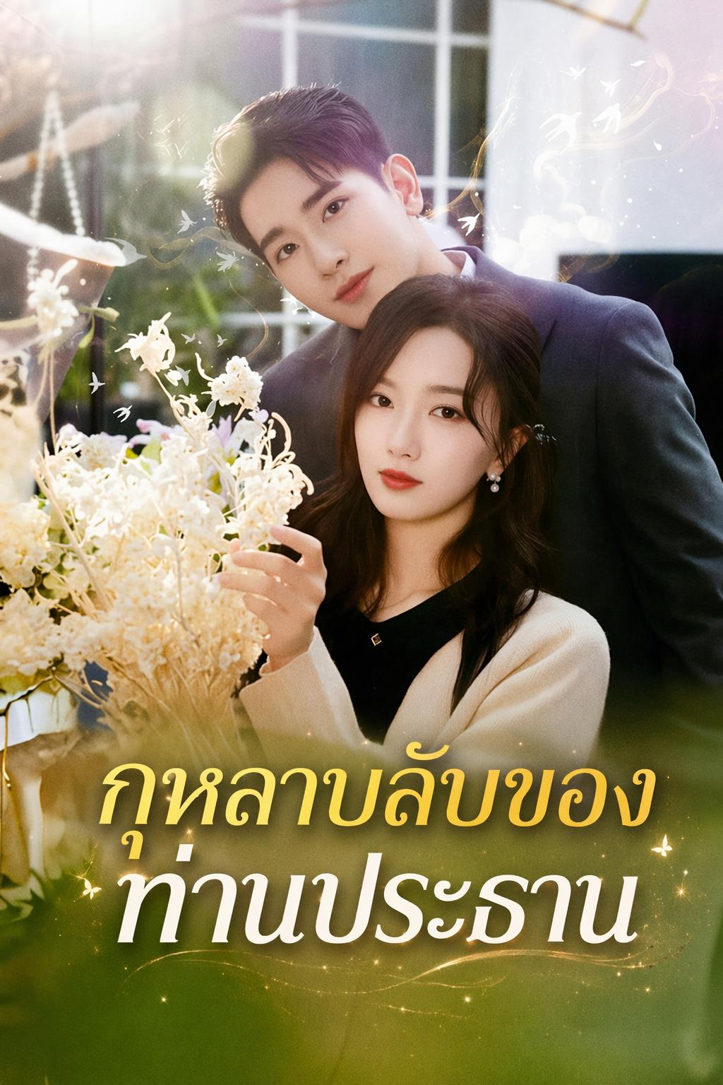 กุหลาบลับของท่านประธาน