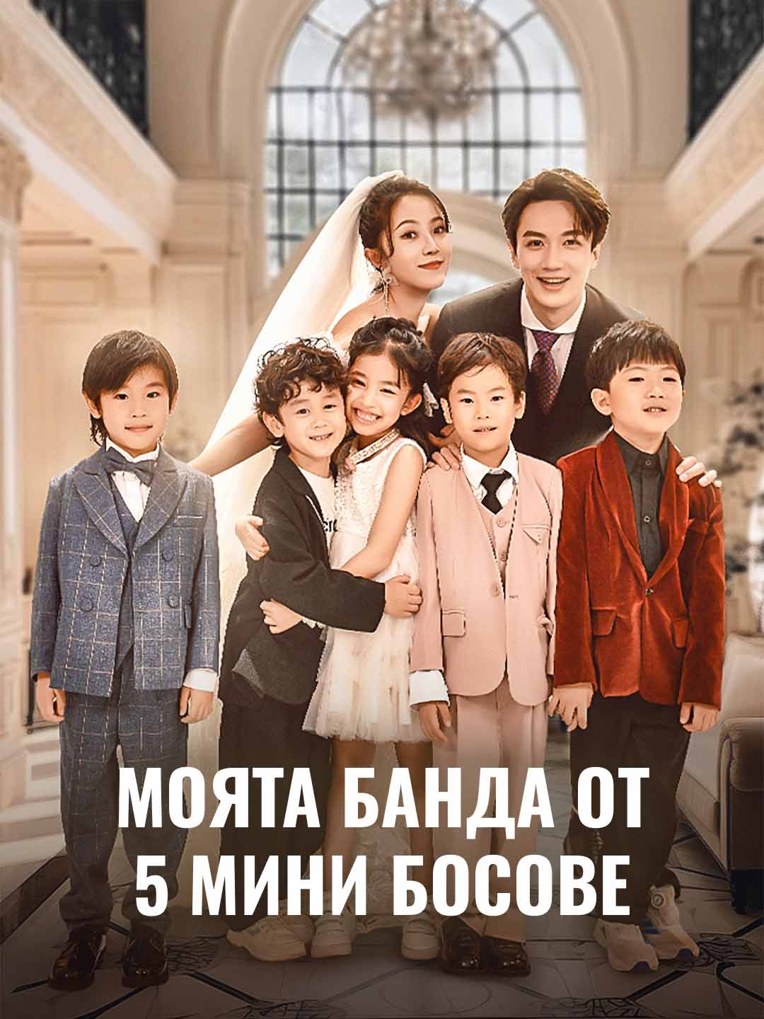 Моята банда от 5 мини босове