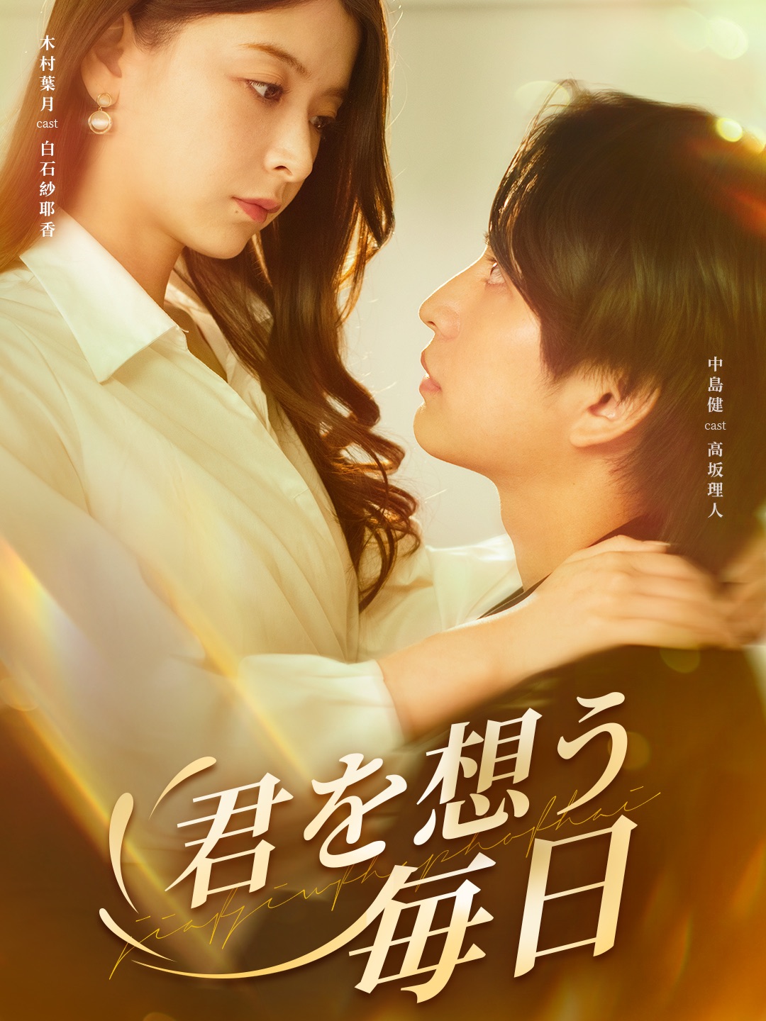 君を想う毎日