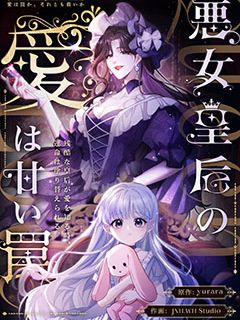 悪女皇后の愛は甘い罠