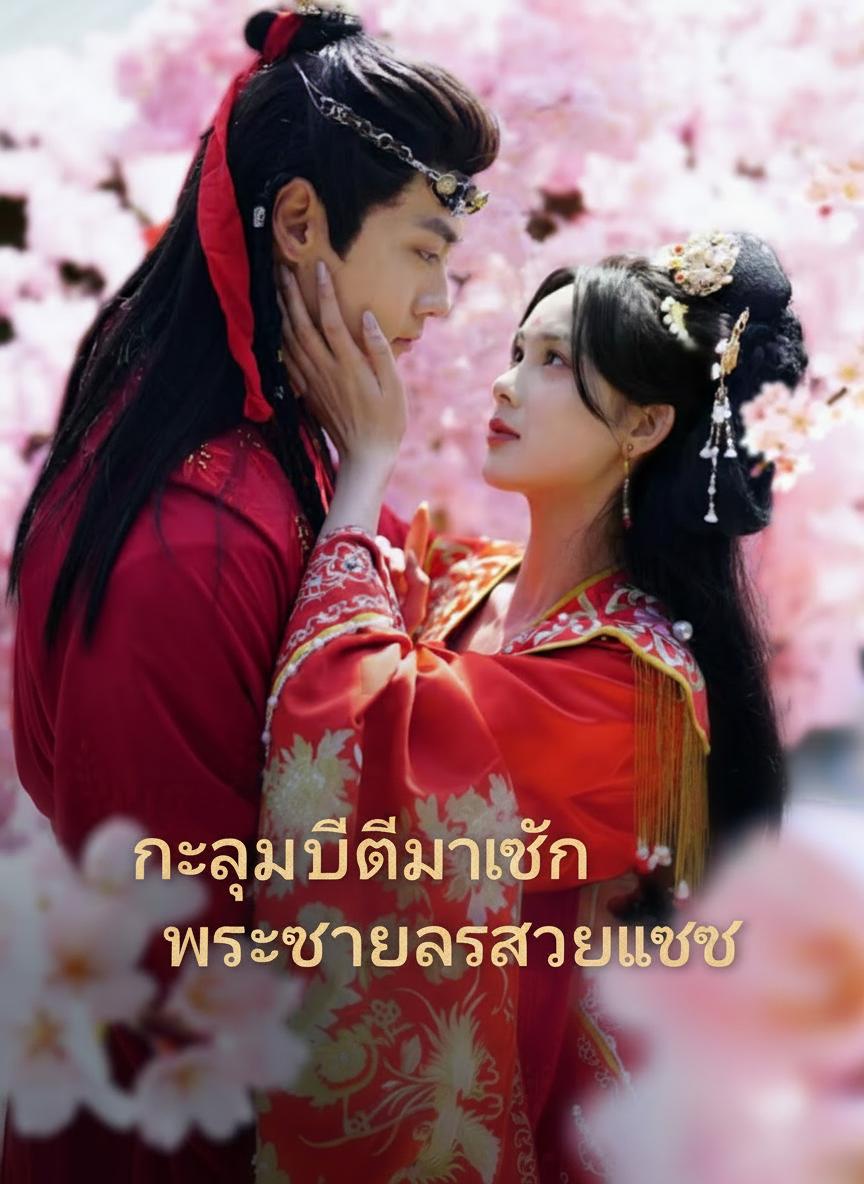 ทะลุมิติมาเป็นพระชายาสวยแซ่บ