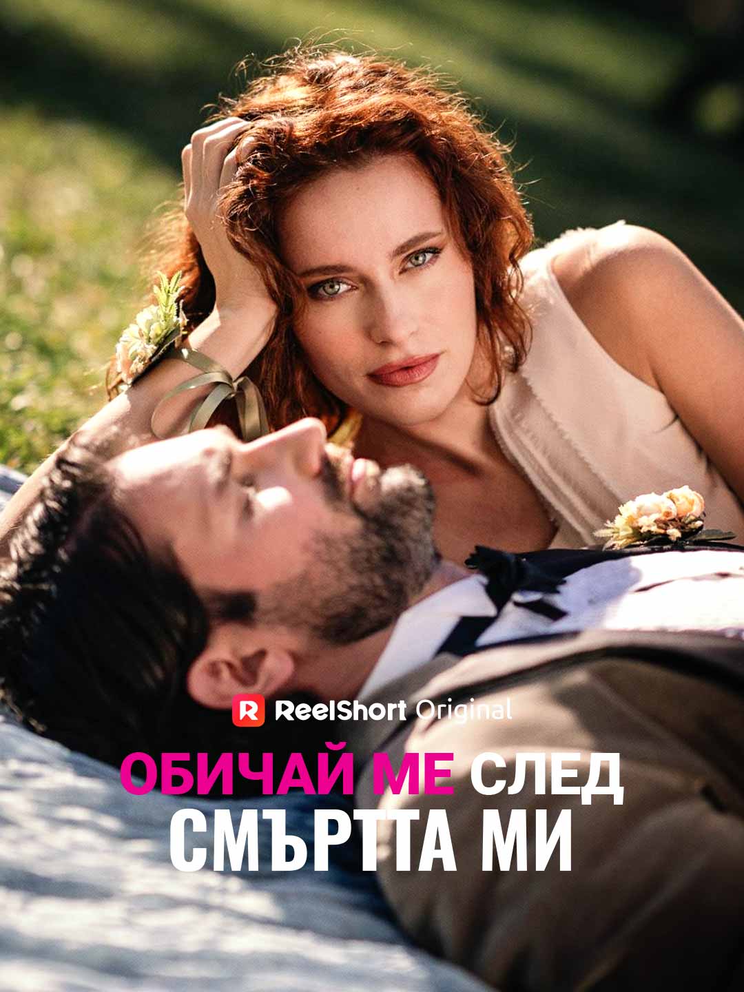 Обичай ме след смъртта ми