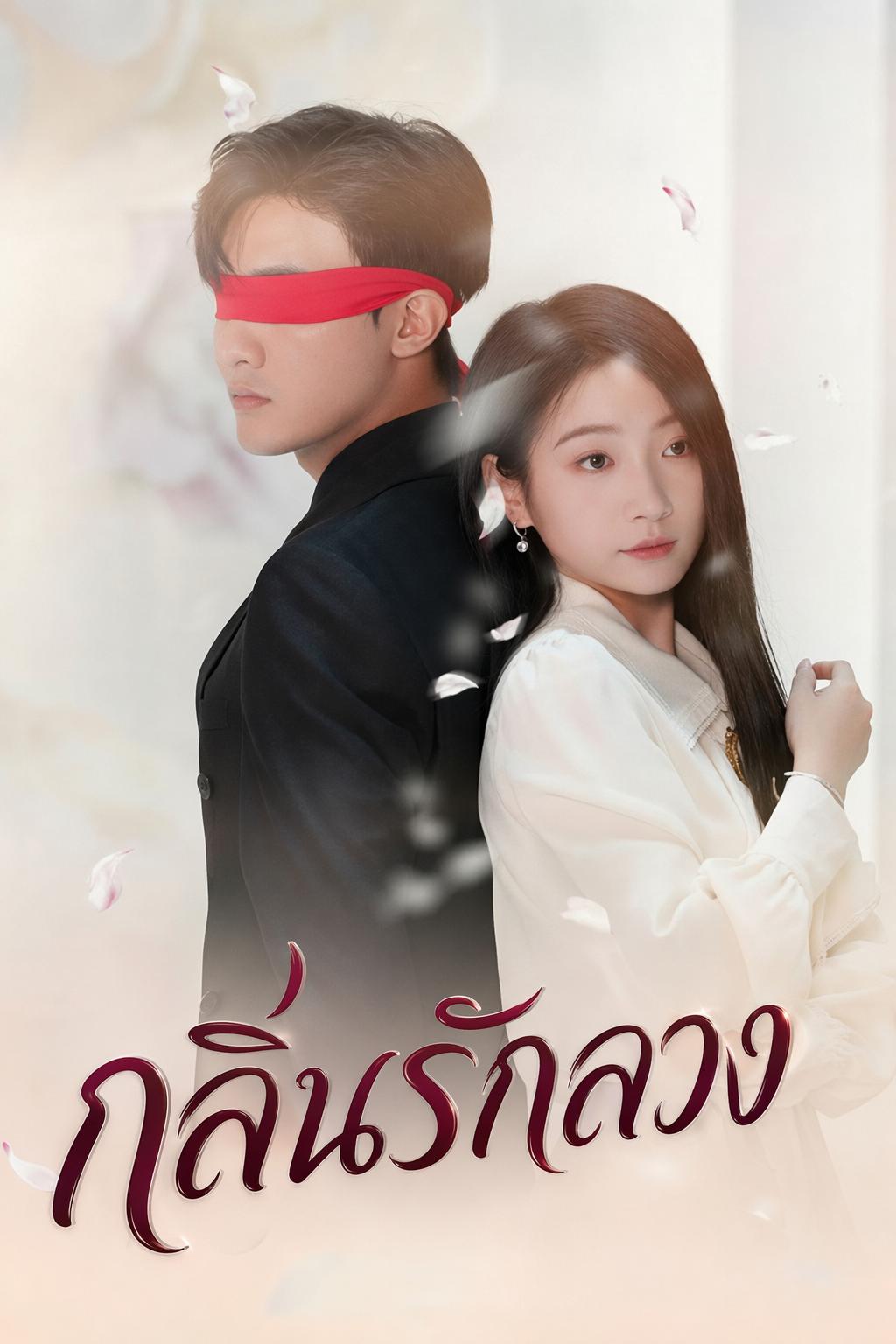 กลิ่นรักลวง