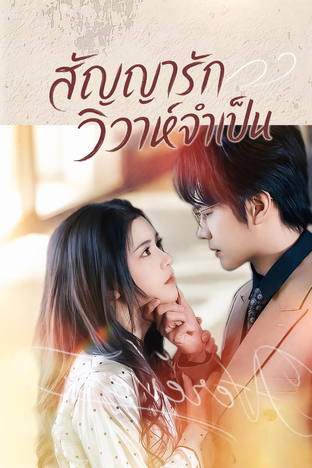 สัญญารักวิวาห์จำเป็น