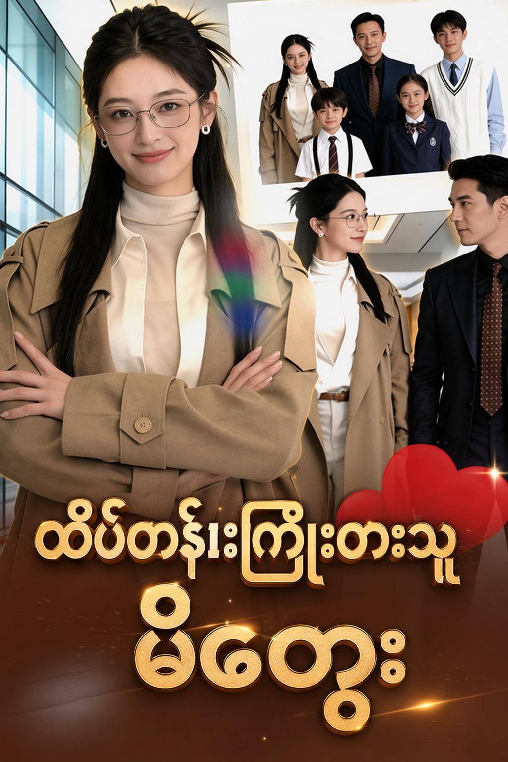 ထိပ်တန်းကြိုးစားသူ မိထွေး