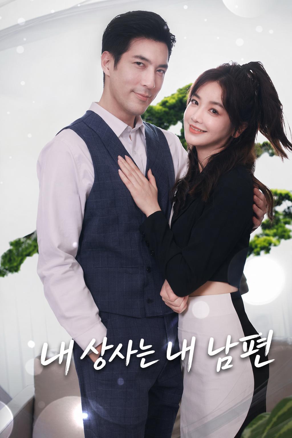내 상사는 내 남편