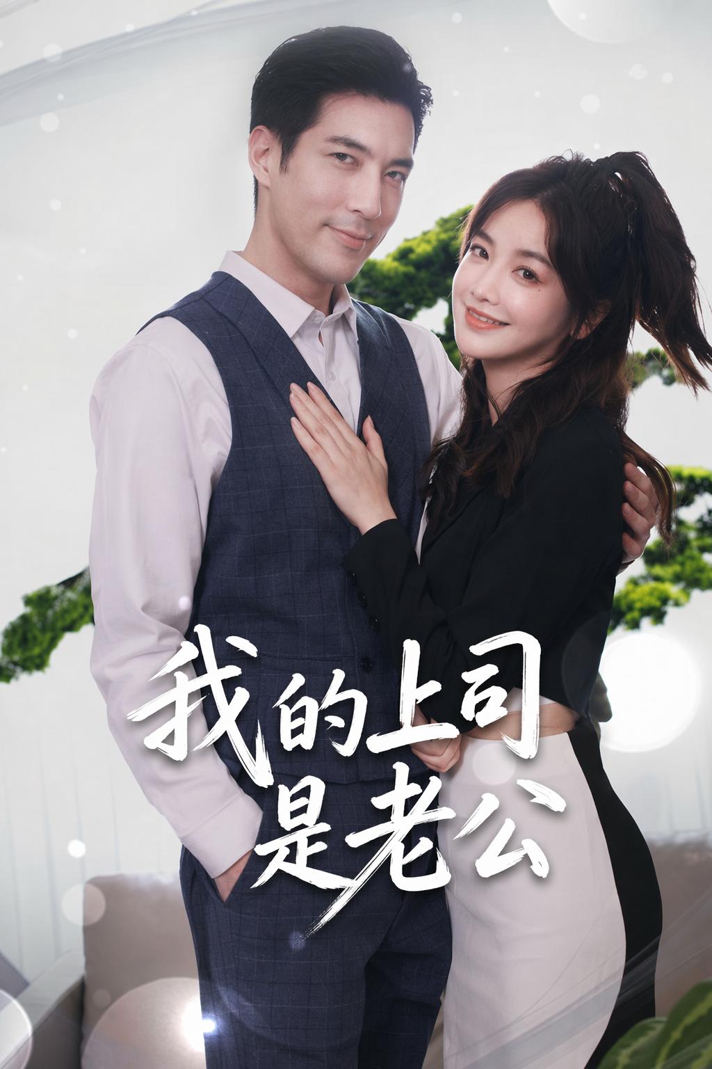 我的上司是老公