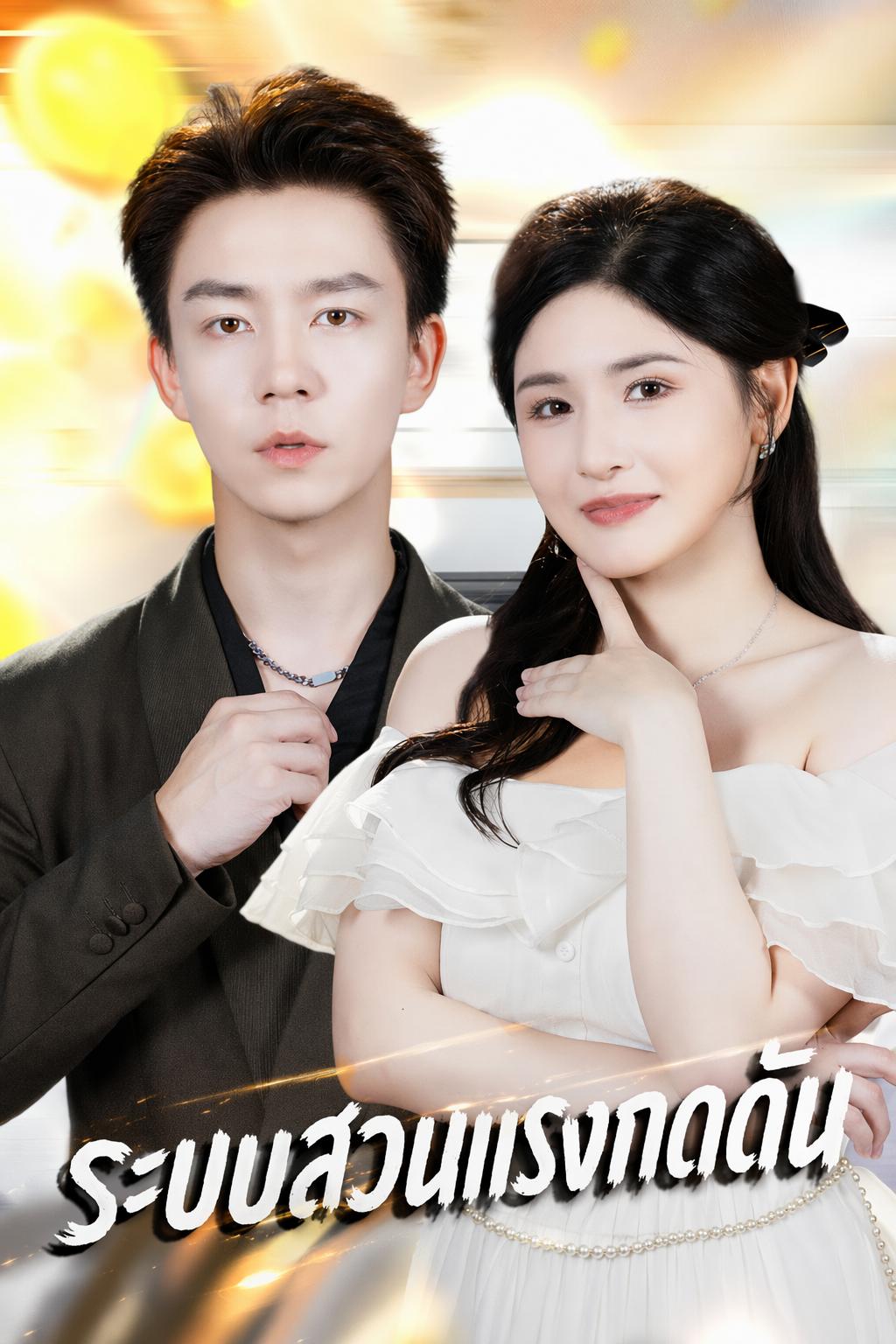 พลิกชะตาเป็นราชา