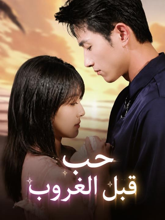 حب قبل الغروب