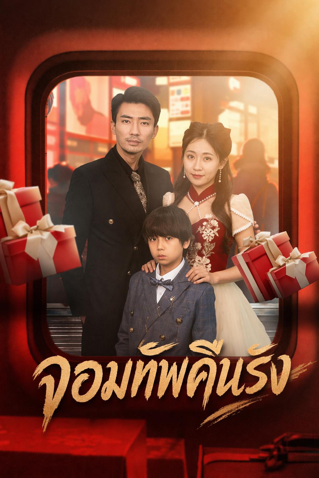 จอมทัพคืนรัง