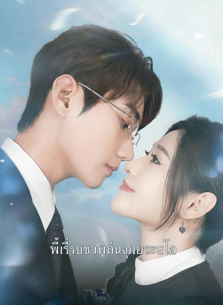 พี่เลี้ยงตัวน้อยของซีอีโอ