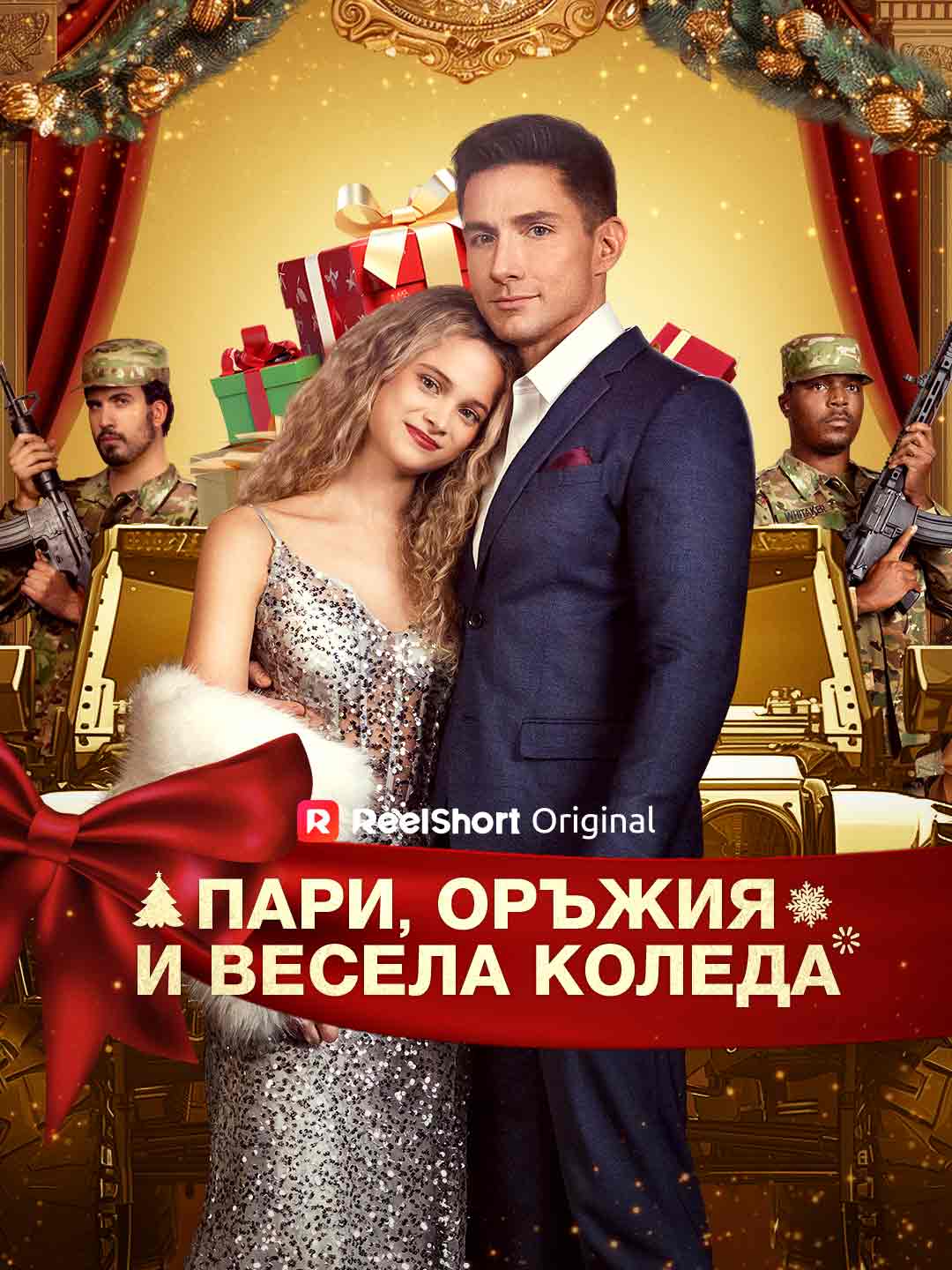 Пари, оръжия и весела Коледа