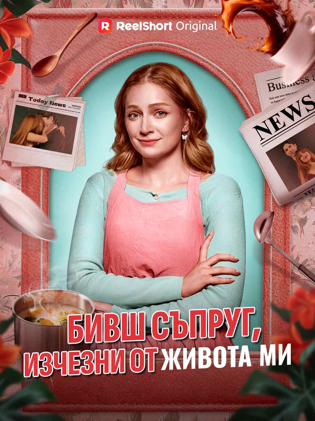 Eski Kocam, Hayatımdan Defol