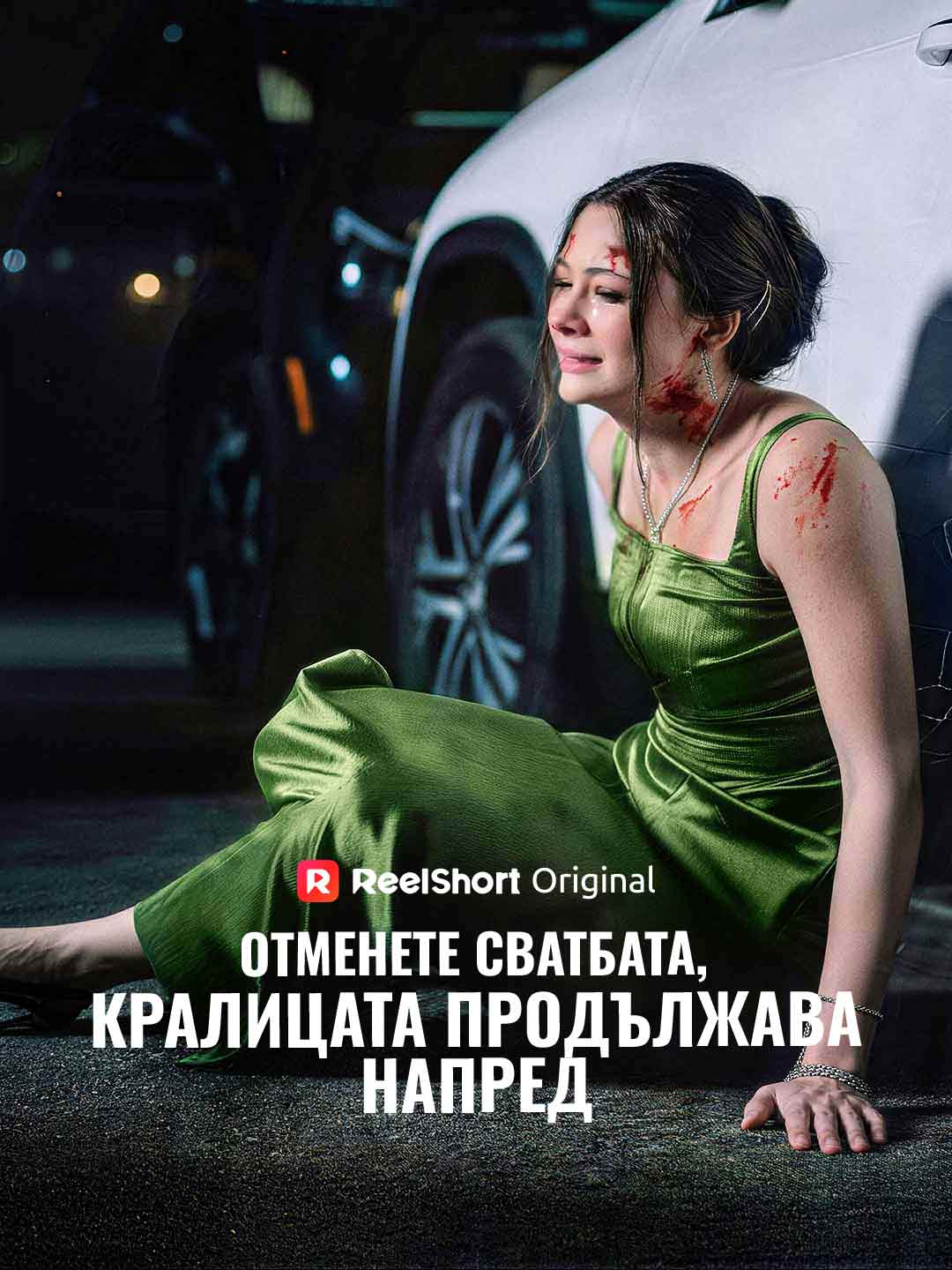 Zrušte svatbu, královna jde dál