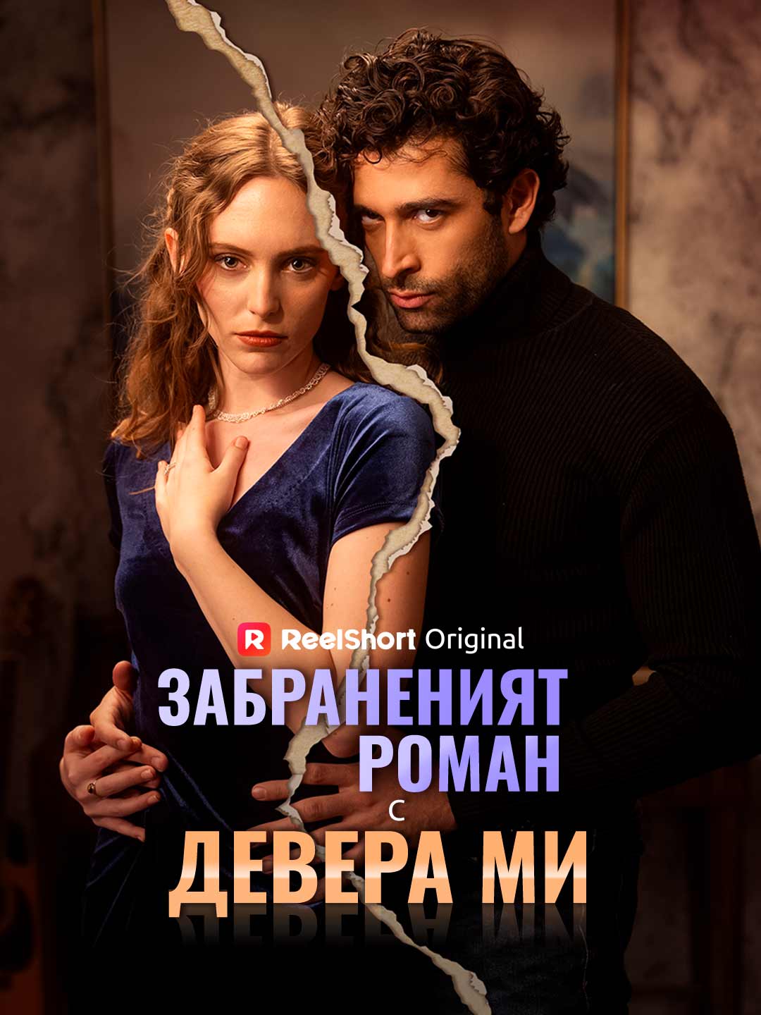Забраненият роман с девера ми