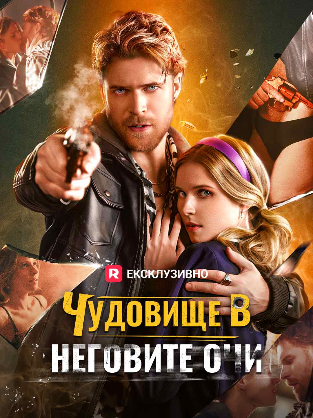 Monstrul din ochii lui