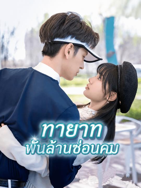 ทายาทพันล้านซ่อนคม