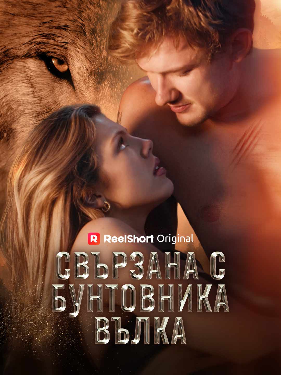 مقيدة بالذئب المتمرد