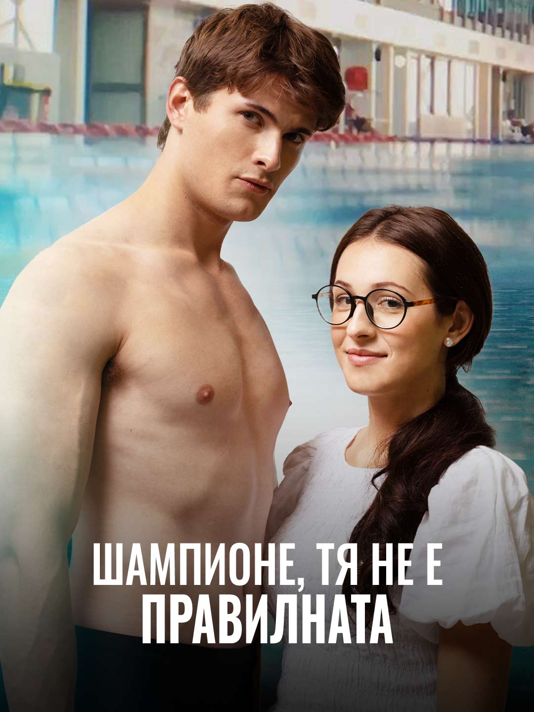 Чемпион, она не та