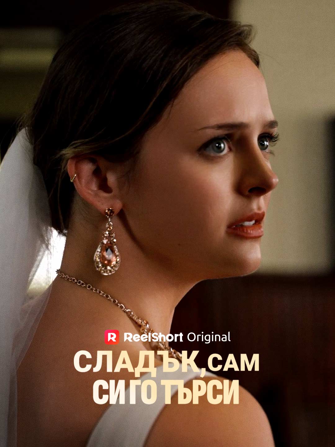 Сладък, сам си го търси