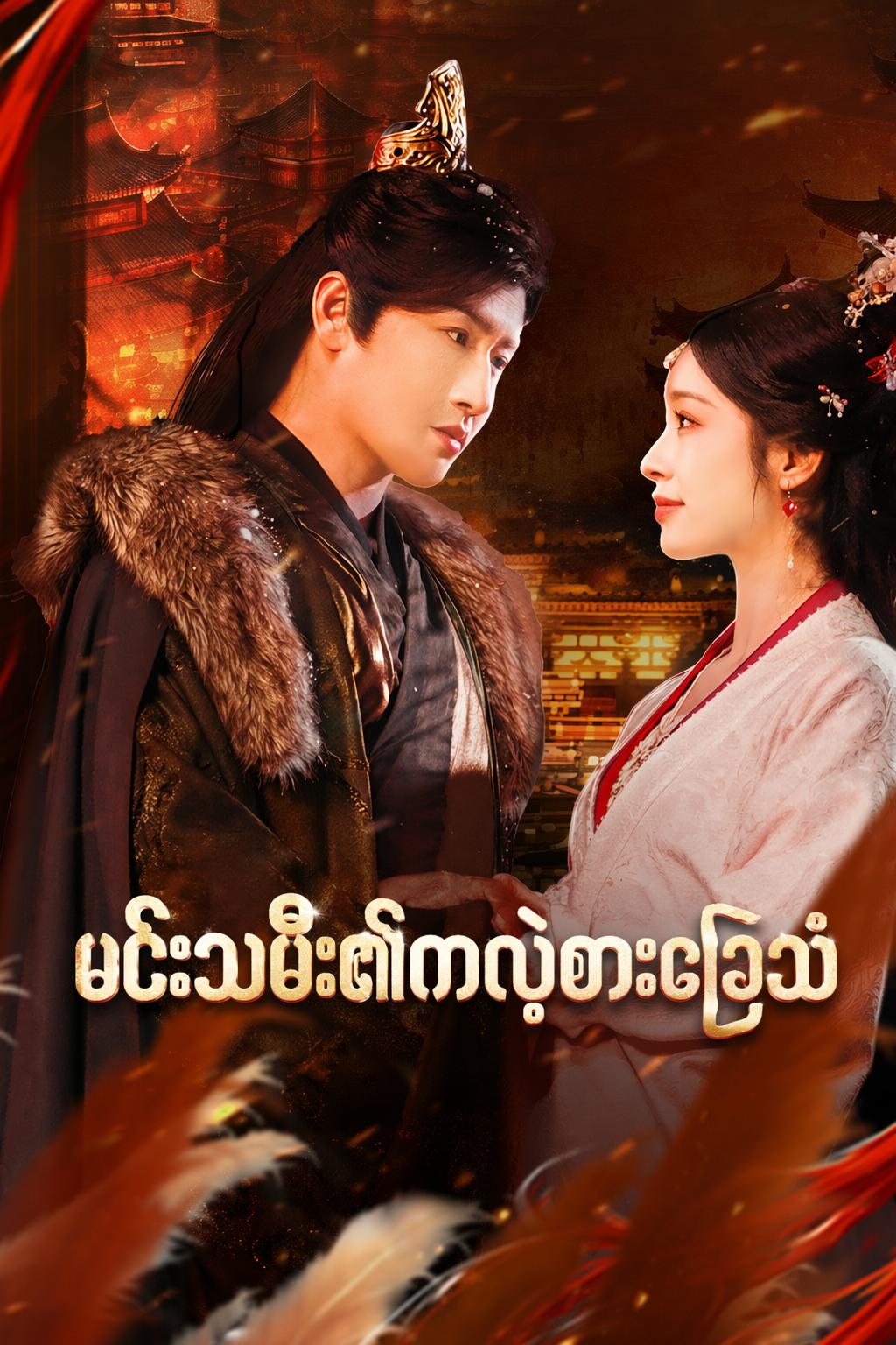 မင်းသမီး၏ကလဲ့စားခြေသံ