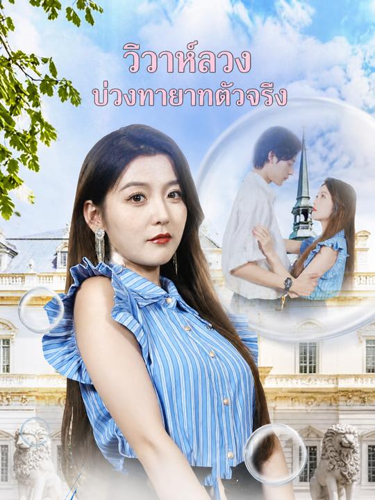 วิวาห์ลวงบ่วงทายาทตัวจริง