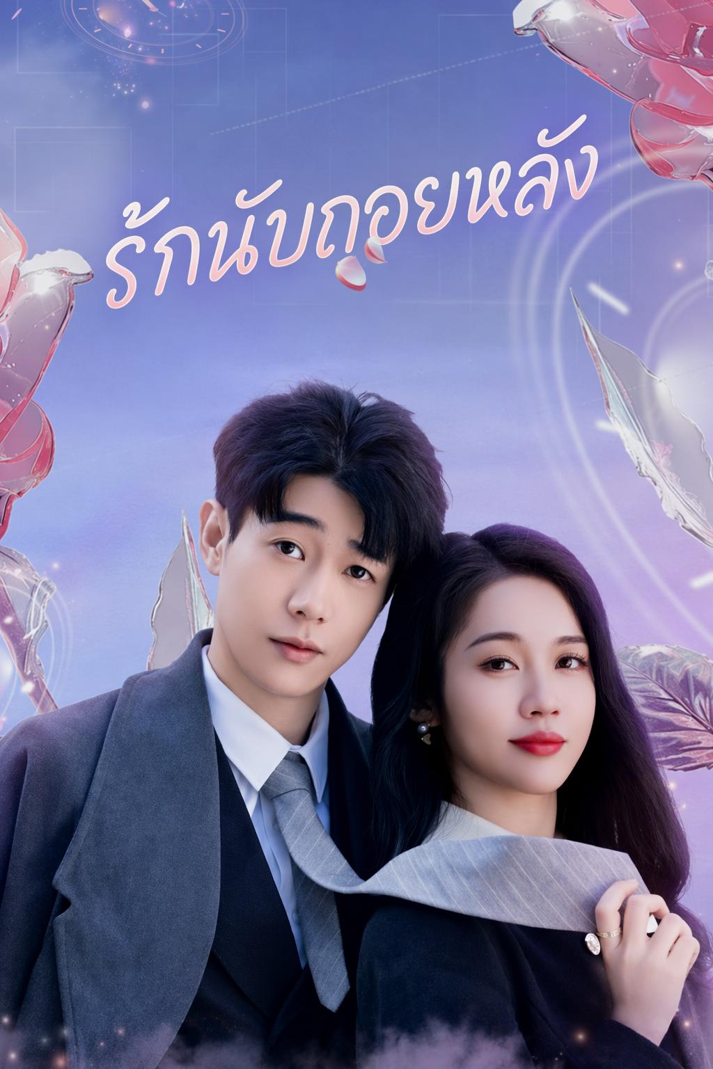 รักสุดท้ายกับคุณชายที่ฉันจ้าง