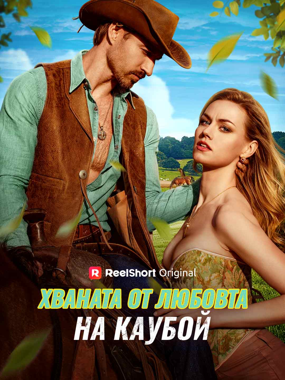 Caught by the Cowboy's Love